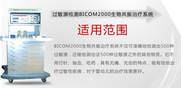 过敏源检测BICOM2000生物共振治疗系统